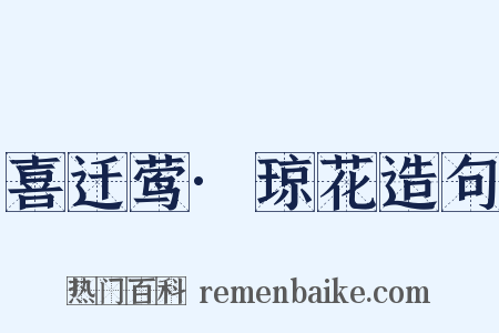 喜迁莺·琼花造句是什么意思的图片